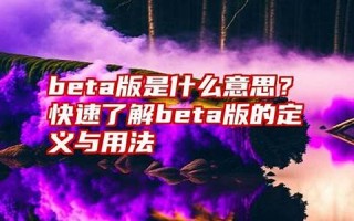 beta什么意思,beta发音,beta用法及例句,beta英文怎么读,beta(beta怎么念)