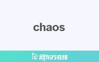 chaos中文翻译,chaos发音,chaos用法及例句,chaos是什么意思