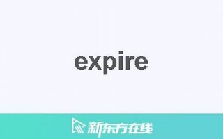 expire中文翻译,expire发音,expire用法及例句,expire是什么意思