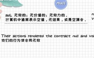 null什么意思,null中文翻译,null用法及例句,null怎么读