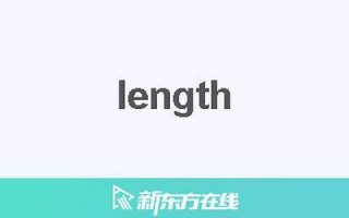 length中文翻译,length发音,length用法及例句,length是什么意思