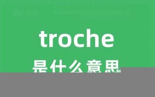 troches中文翻译,troches用法及例句,troches是什么意思,troches中文意思怎么读