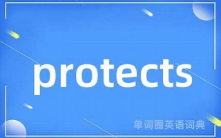 protects中文翻译,protects发音,protects用法及例句,protects是什么意思(protects的读音)