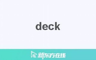 decks中文翻译,decks发音,decks用法及例句,decks是什么意思