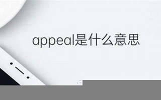 appeal中文翻译,appeal发音,appeal用法及例句,appeal是什么意思