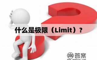 limiting什么意思,limiting中文翻译,limiting用法及例句,limiting怎么读