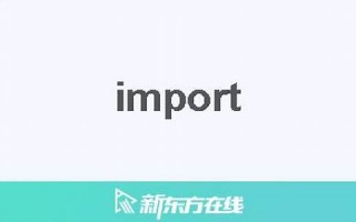 import中文翻译,import发音,import用法及例句,import是什么意思