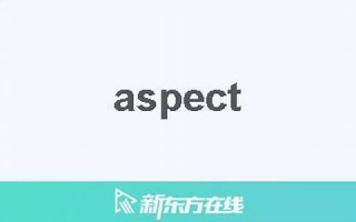 aspect中文翻译,aspect发音,aspect用法及例句,aspect是什么意思