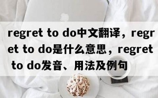 regret中文翻译,regret发音,regret用法及例句,regret是什么意思