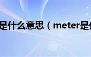 meter什么意思,meter中文翻译,meter用法及例句,meter怎么读