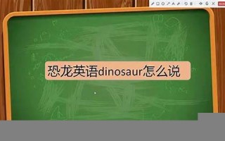 dinosaur怎么读,dinosaur中文翻译,dinosaur什么意思,dinosaur用法及例句