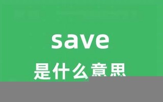 saves中文翻译,saves发音,saves用法及例句,saves是什么意思(save的英语是什么意思)