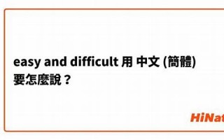 Difficult用法及例句,Difficult中文翻译,Difficult发音,Difficult怎么读(difficult用法归纳)