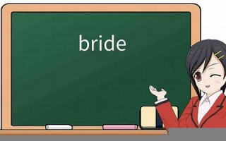 bride用法及例句,bride中文翻译,bride发音,bride怎么读