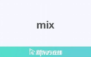 mixes中文翻译,mixes发音,mixes用法及例句,mixes是什么意思(mixed什么意思中文翻译)