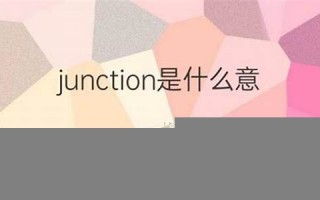 junction什么意思,junction中文翻译,junction用法及例句,junction怎么读