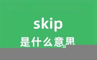 skips中文翻译,skips发音,skips用法及例句,skips是什么意思(skip的意思中文翻译是)