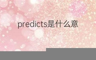 predicts中文翻译,predicts发音,predicts用法及例句,predicts是什么意思(prediction的中文翻译)