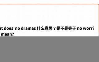 drama,什么意思,drama,发音,drama,用法及例句,drama,英文怎么读,drama(drama的读音是什么)