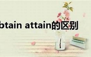 Attain用法及例句,Attain中文翻译,Attain发音,Attain怎么读,Attain是什么意思