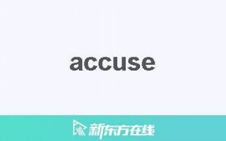 accuse中文翻译,accuse发音,accuse用法及例句,accuse是什么意思