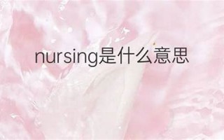 nursing什么意思,nursing中文翻译,nursing用法及例句,nursing怎么读