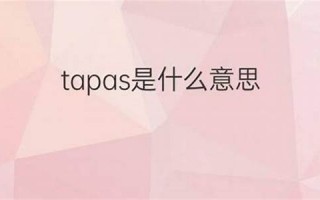 tapas中文翻译,tapas发音,tapas用法及例句,tapas是什么意思