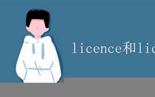 licence什么意思,licence中文翻译,licence用法及例句,licence怎么读