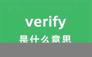 verifies中文翻译,verifies发音,verifies用法及例句,verifies是什么意思(verify是什么意思英语)