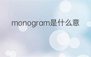 monogram什么意思,monogram中文翻译,monogram用法及例句,monogram怎么读