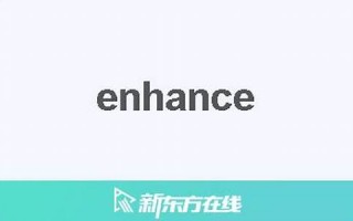 enhances中文翻译,enhances发音,enhances用法及例句,enhances是什么意思