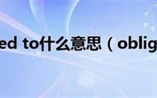 oblige什么意思,oblige中文翻译,oblige用法及例句,oblige怎么读