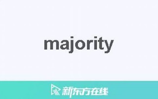 Majority中文翻译,Majority发音,Majority用法及例句,Majority是什么意思(majority 怎么读)