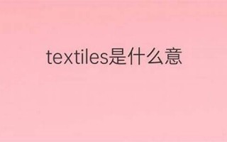 textile中文翻译,textile发音,textile用法及例句,textile是什么意思(textile mill)