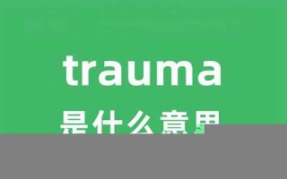 trauma什么意思,trauma发音,trauma用法及例句,trauma英文怎么读,trauma(traumatic怎么读)