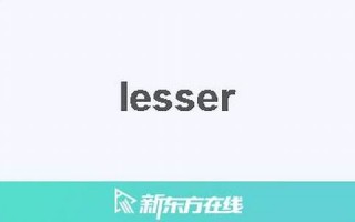 lesser什么意思,lesser中文翻译,lesser用法及例句,lesser怎么读