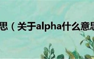 alpha什么意思,alpha发音,alpha用法及例句,alpha英文怎么读,alpha(alpha怎么读音中文翻译)