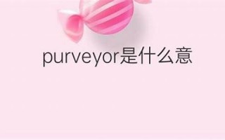 purvey什么意思,purvey中文翻译,purvey用法及例句,purvey怎么读