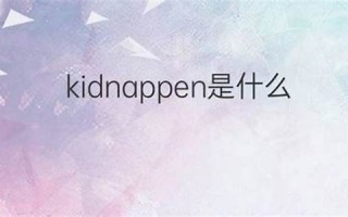 kidnap什么意思,kidnap中文翻译,kidnap用法及例句,kidnap怎么读