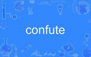 confute中文翻译,confute发音,confute用法及例句,confute是什么意思