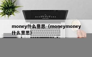 monetary什么意思,monetary中文翻译,monetary用法及例句,monetary怎么读