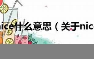 nice什么意思,nice中文翻译,nice用法及例句,nice怎么读