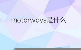 motorway什么意思,motorway中文翻译,motorway用法及例句,motorway怎么读