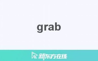 grabs中文翻译,grabs发音,grabs用法及例句,grabs是什么意思