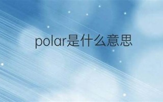 polar中文翻译,polar发音,polar用法及例句,polar是什么意思