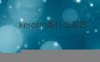 kerosene什么意思,kerosene中文翻译,kerosene用法及例句,kerosene怎么读