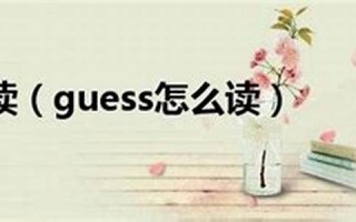 guess怎么读,guess中文翻译,guess什么意思,guess用法及例句