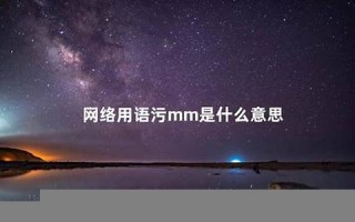 mmm什么意思,mmm中文翻译,mmm用法及例句,mmm怎么读