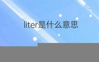 liter什么意思,liter中文翻译,liter用法及例句,liter怎么读