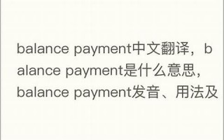 Balance用法及例句,Balance中文翻译,Balance发音,Balance怎么读,Balance是什么意思